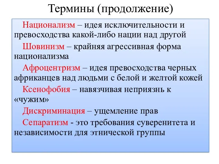 Национализм – идея исключительности и превосходства какой-либо нации над другой Шовинизм