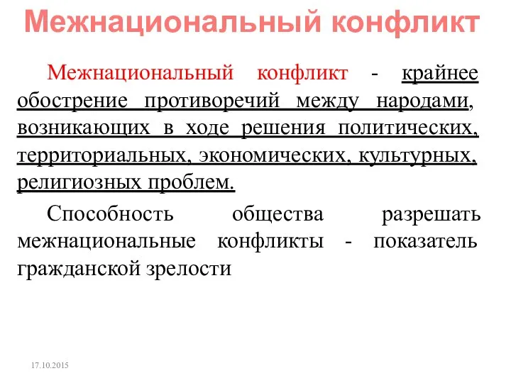 Межнациональный конфликт - крайнее обострение противоречий между народами, возникающих в ходе