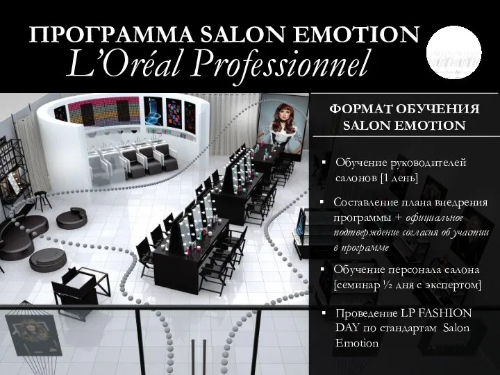 ФОРМАТ ОБУЧЕНИЯ SALON EMOTION ПРОГРАММА SALON EMOTION L’Oréal Professionnel Обучение руководителей