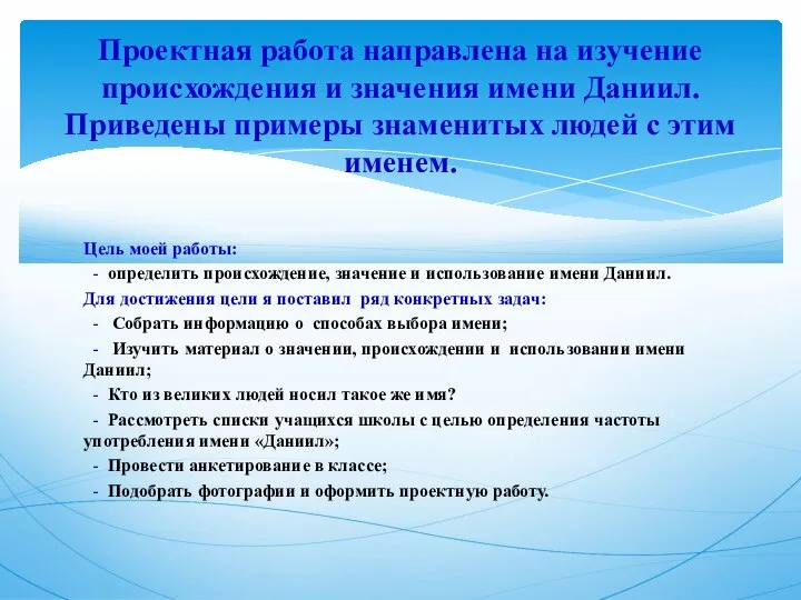 Цель моей работы: - определить происхождение, значение и использование имени Даниил.