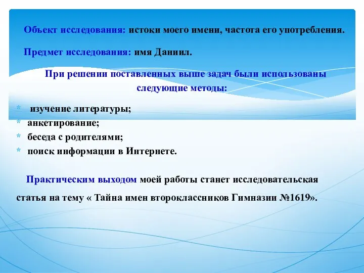 Объект исследования: истоки моего имени, частота его употребления. Предмет исследования: имя