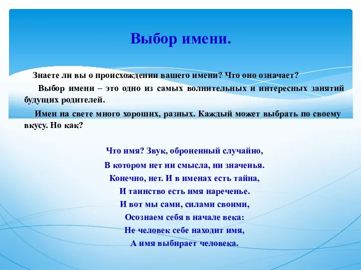 Знаете ли вы о происхождении вашего имени? Что оно означает? Выбор