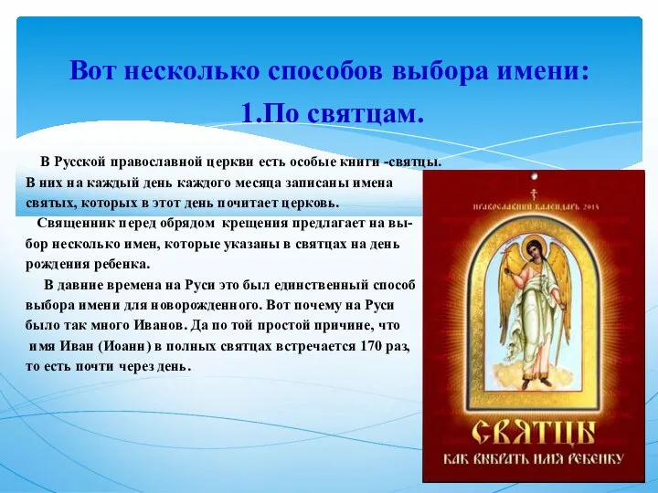 1.По святцам. В Русской православной церкви есть особые книги -святцы. В