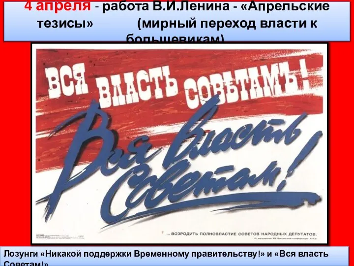4 апреля - работа В.И.Ленина - «Апрельские тезисы» (мирный переход власти