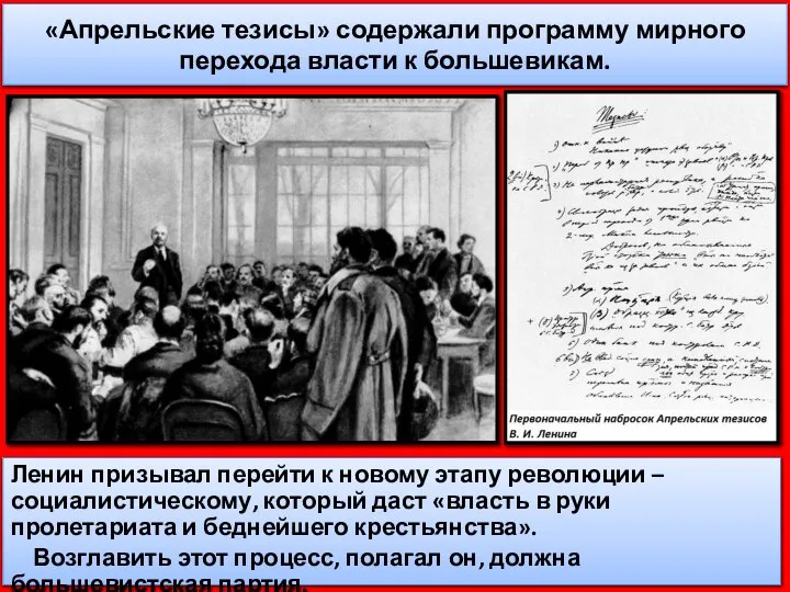 «Апрельские тезисы» содержали программу мирного перехода власти к большевикам. Ленин призывал