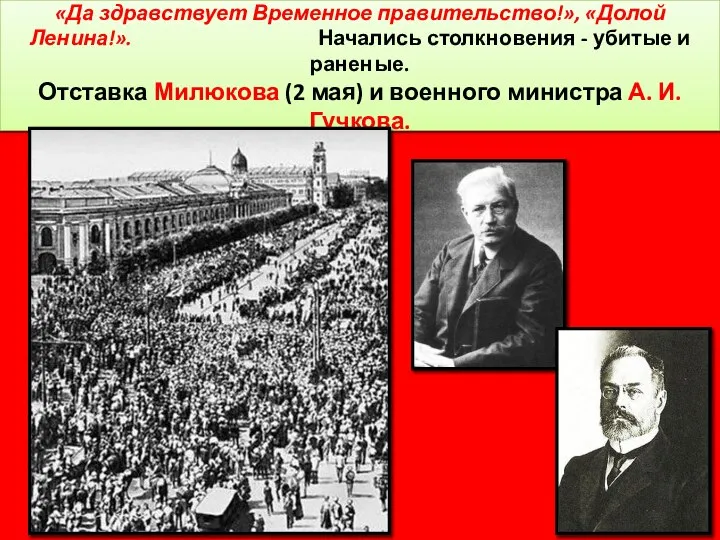 2 мая - Контрдемонстрация кадетов и октябристов: «Да здравствует Временное правительство!»,