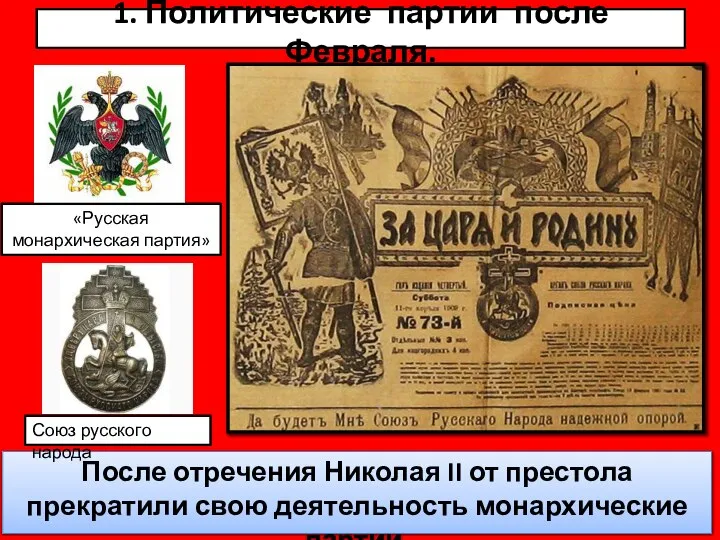 1. Политические партии после Февраля. После отречения Николая II от престола