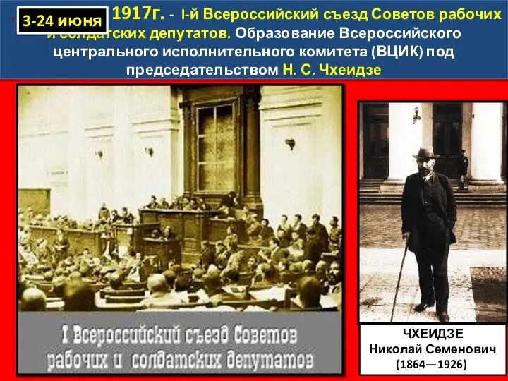 …………….. 1917г. - I-й Всероссийский съезд Советов рабочих и солдатских депутатов.