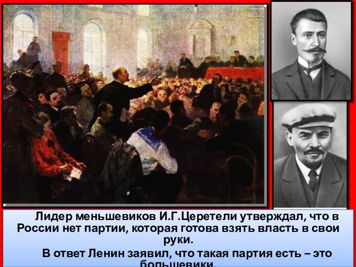 Лидер меньшевиков И.Г.Церетели утверждал, что в России нет партии, которая готова