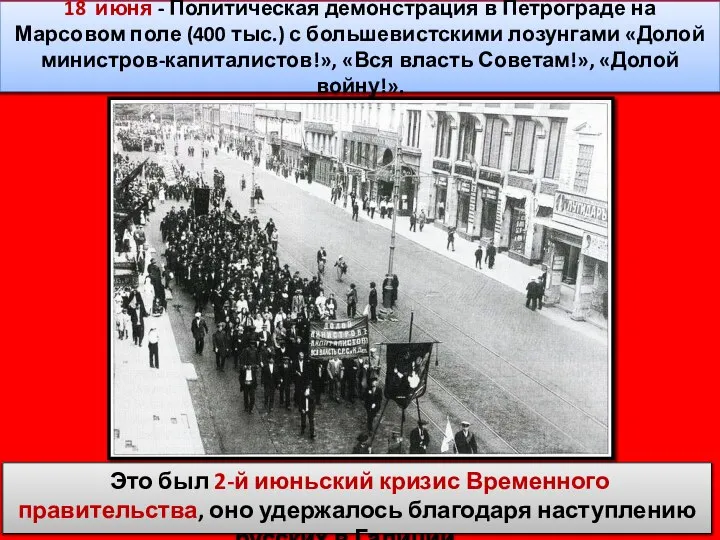 18 июня - Политическая демонстрация в Петрограде на Марсовом поле (400