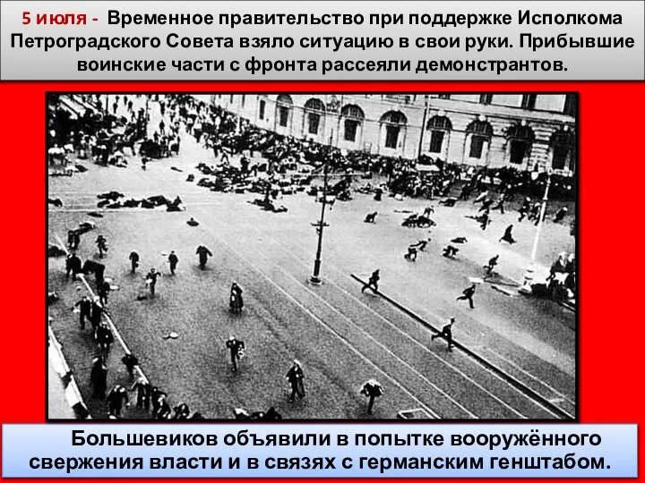 5 июля - Временное правительство при поддержке Исполкома Петроградского Совета взяло