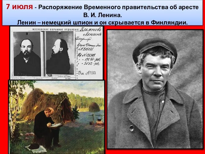 7 июля - Распоряжение Временного правительства об аресте В. И. Ленина.