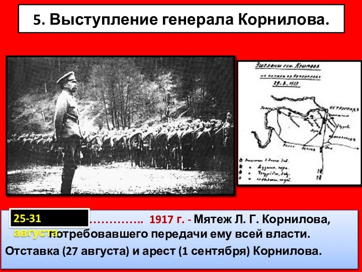 5. Выступление генерала Корнилова. ……………………….. 1917 г. - Мятеж Л. Г.