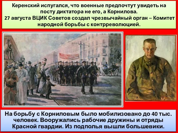 Керенский испугался, что военные предпочтут увидеть на посту диктатора не его,