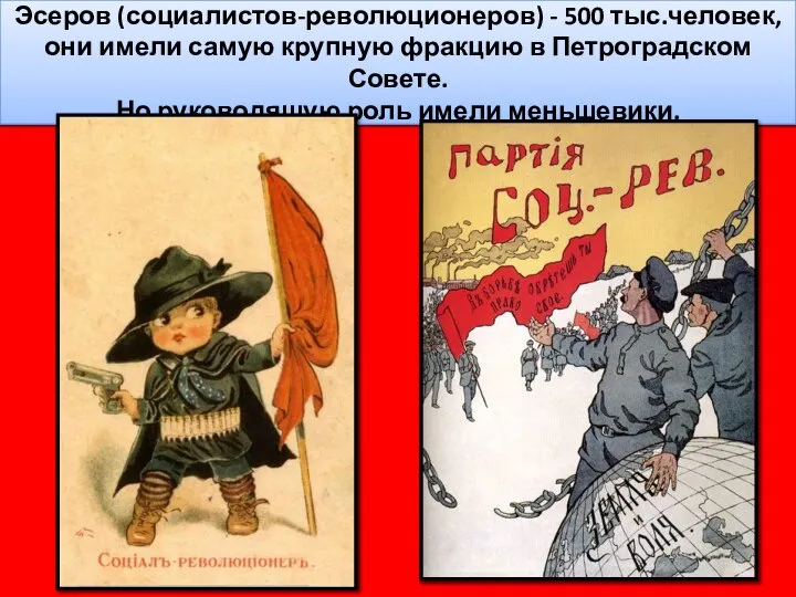 Эсеров (социалистов-революционеров) - 500 тыс.человек, они имели самую крупную фракцию в