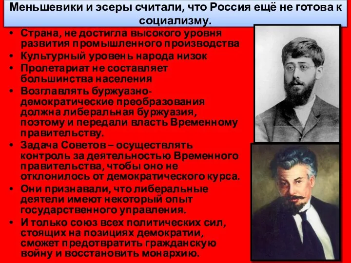 Меньшевики и эсеры считали, что Россия ещё не готова к социализму.