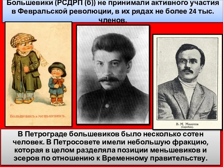 Большевики (РСДРП (б)) не принимали активного участия в Февральской революции, в
