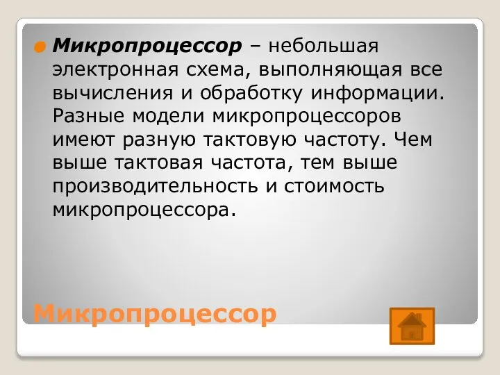 Микропроцессор Микропроцессор – небольшая электронная схема, выполняющая все вычисления и обработку