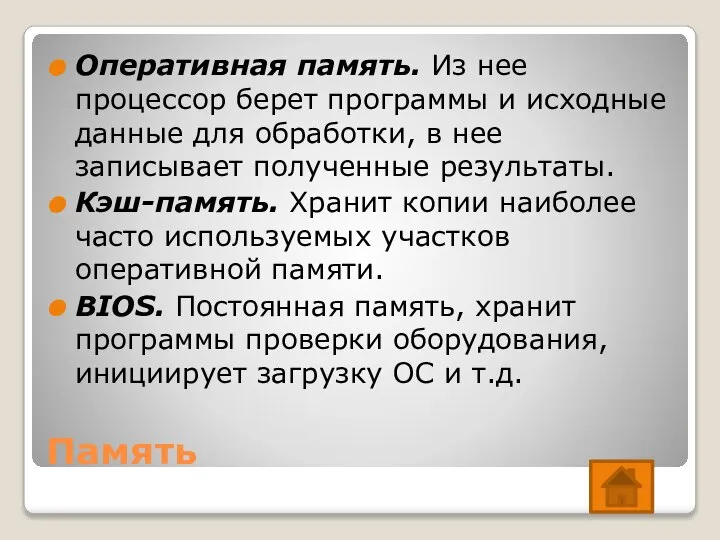 Память Оперативная память. Из нее процессор берет программы и исходные данные