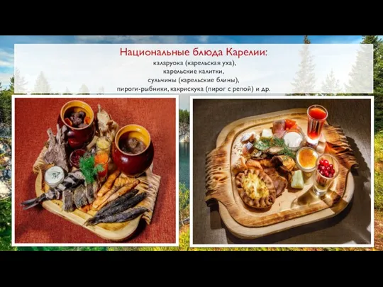 Национальные блюда Карелии: каларуока (карельская уха), карельские калитки, сульчины (карельские блины),