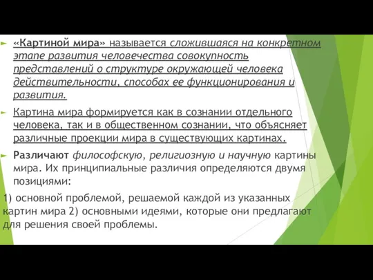 «Картиной мира» называется сложившаяся на конкретном этапе развития человечества совокупность представлений