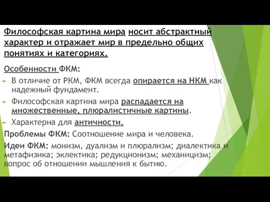 Особенности ФКМ: В отличие от РКМ, ФКМ всегда опирается на НКМ