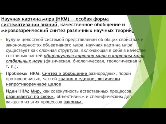 Будучи целостной системой представлений об общих свойствах и закономерностях объективного мира,