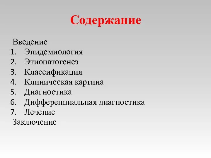 Содержание Введение Эпидемиология Этиопатогенез Классификация Клиническая картина Диагностика Дифференциальная диагностика Лечение Заключение