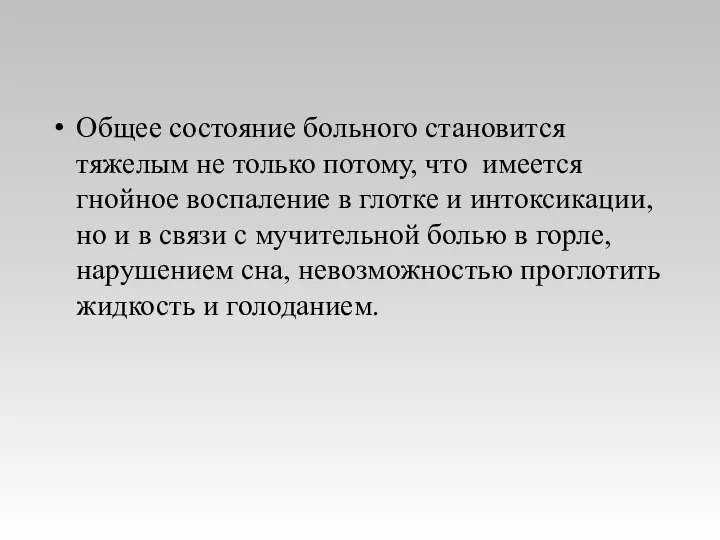 Общее состояние больного становится тяжелым не только потому, что имеется гнойное