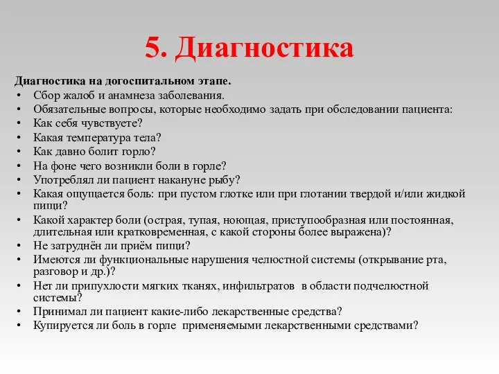 5. Диагностика Диагностика на догоспитальном этапе. Сбор жалоб и анамнеза заболевания.