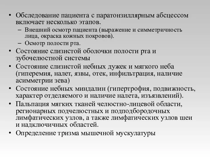 Обследование пациента с паратонзиллярным абсцессом включает несколько этапов. Внешний осмотр пациента