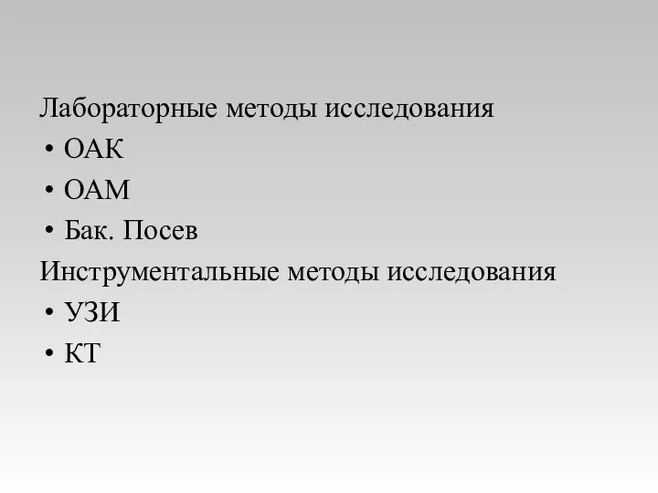 Лабораторные методы исследования ОАК ОАМ Бак. Посев Инструментальные методы исследования УЗИ КТ