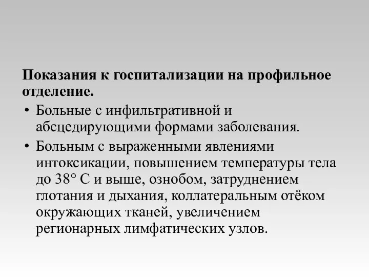 Показания к госпитализации на профильное отделение. Больные с инфильтративной и абсцедирующими