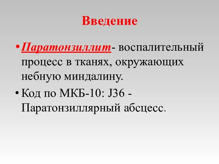 Введение Паратонзиллит- воспалительный процесс в тканях, окружающих небную миндалину. Код по МКБ-10: J36 - Паратонзиллярный абсцесс.