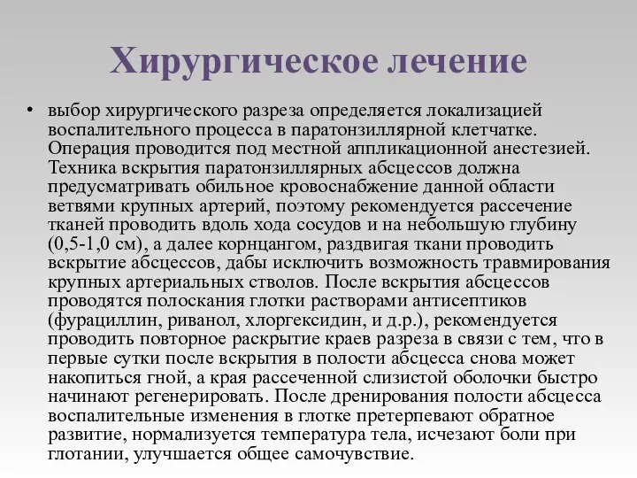 Хирургическое лечение выбор хирургического разреза определяется локализацией воспалительного процесса в паратонзиллярной