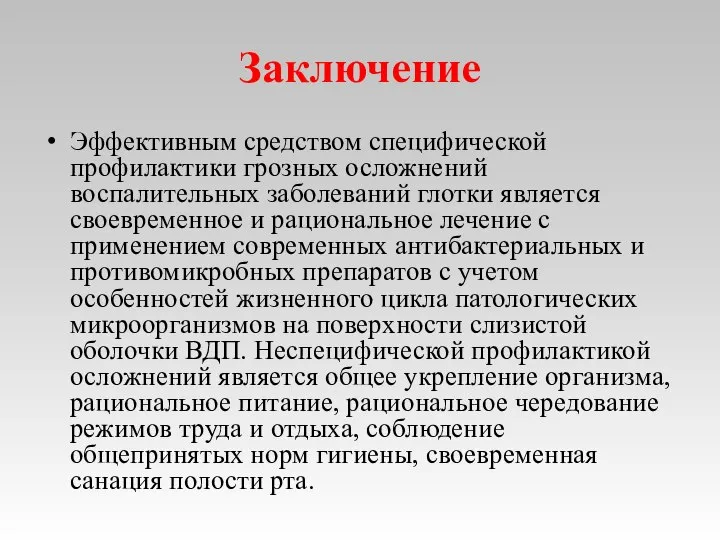 Заключение Эффективным средством специфической профилактики грозных осложнений воспалительных заболеваний глотки является