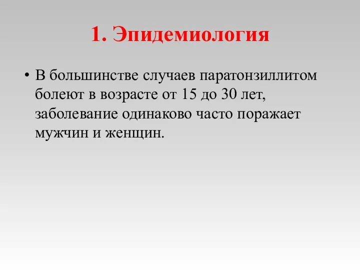 1. Эпидемиология В большинстве случаев паратонзиллитом болеют в возрасте от 15