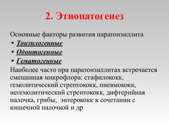 2. Этиопатогенез Основные факторы развития паратонзиллита Тонзилогенные Одонтогенные Гематогенные Наиболее часто