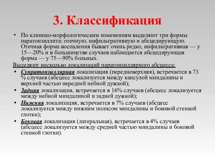 3. Классификация По клинико-морфологическим изменениям выделяют три формы паратонзиллита: отечную, инфильтративную