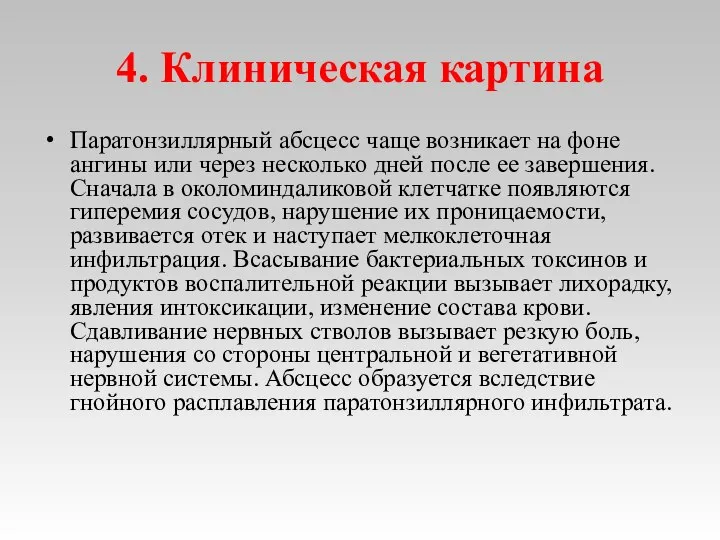 4. Клиническая картина Паратонзиллярный абсцесс чаще возникает на фоне ангины или