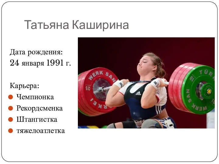 Татьяна Каширина Дата рождения: 24 января 1991 г. Карьера: Чемпионка Рекордсменка Штангистка тяжелоатлетка