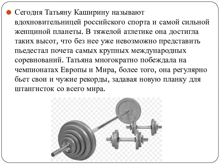 Сегодня Татьяну Каширину называют вдохновительницей российского спорта и самой сильной женщиной