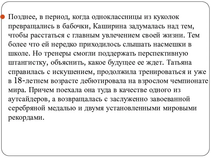 Позднее, в период, когда одноклассницы из куколок превращались в бабочки, Каширина