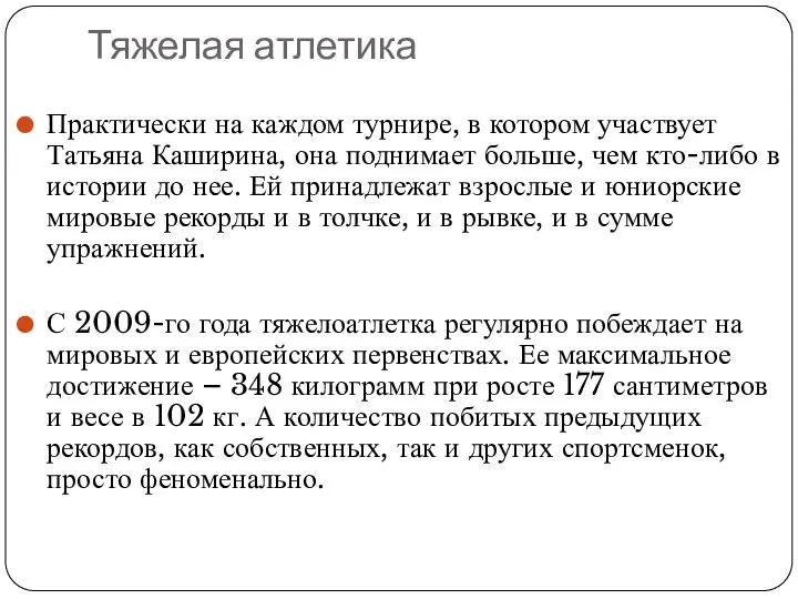 Тяжелая атлетика Практически на каждом турнире, в котором участвует Татьяна Каширина,