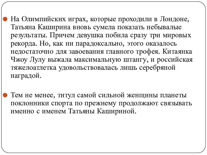 На Олимпийских играх, которые проходили в Лондоне, Татьяна Каширина вновь сумела