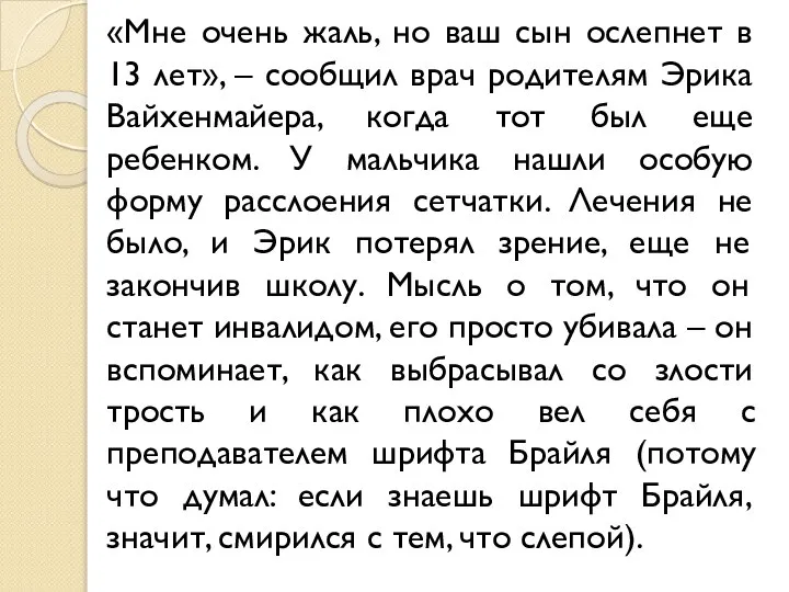 «Мне очень жаль, но ваш сын ослепнет в 13 лет», –