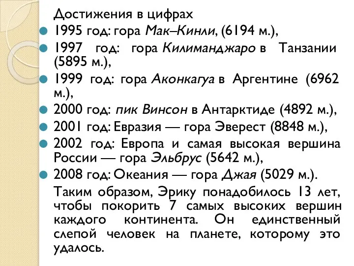 Достижения в цифрах 1995 год: гора Мак–Кинли, (6194 м.), 1997 год: