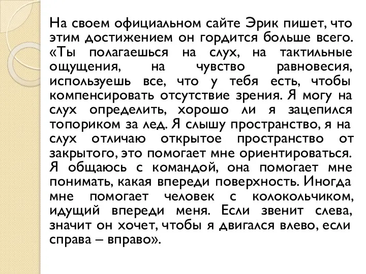 На своем официальном сайте Эрик пишет, что этим достижением он гордится