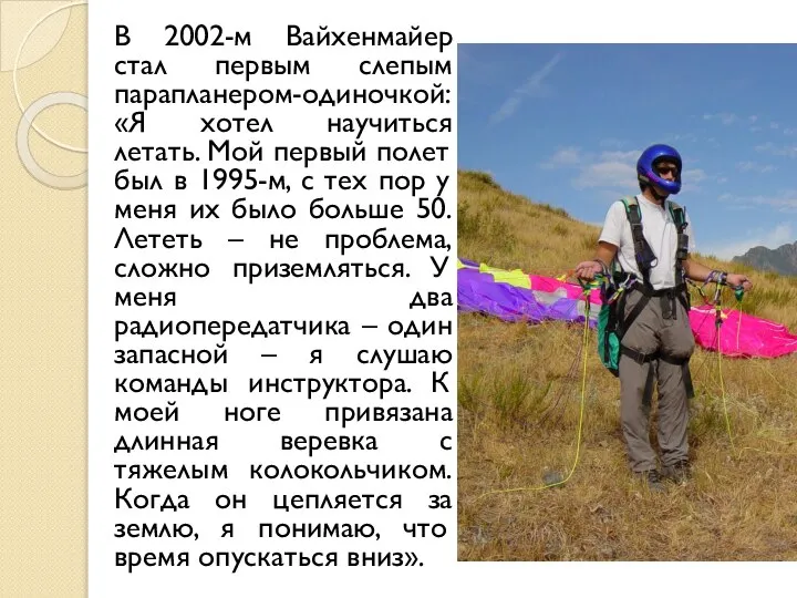 В 2002-м Вайхенмайер стал первым слепым парапланером-одиночкой: «Я хотел научиться летать.