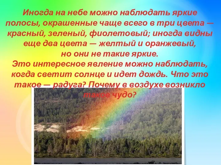 Иногда на небе можно наблюдать яркие полосы, окрашенные чаще всего в